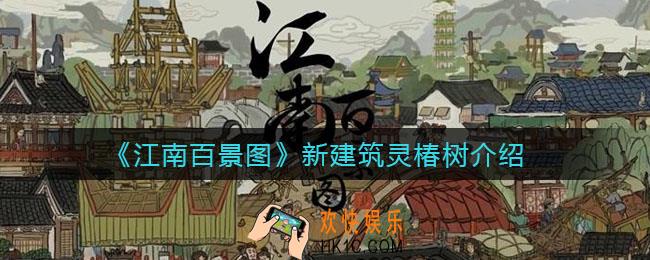 江南百景图新建筑灵椿树怎么样_新建筑灵椿树介绍