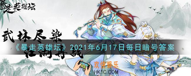 烧饭道童在太极山何处_暴走英雄坛6月17日每日暗号答案2021