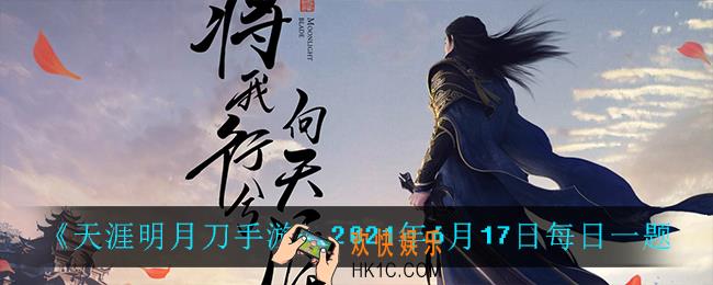 天涯明月刀手游6月17日每日一题_2021年6月17日每日一题答案
