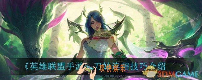 英雄联盟手游刀妹怎么连招_刀妹连招技巧介绍