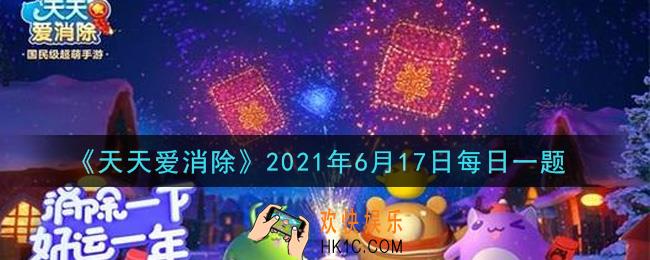 天天爱消除6月17日每日一题2021_在结伴赢好礼活动中，使用兑换券最多可以兑换多少钻石