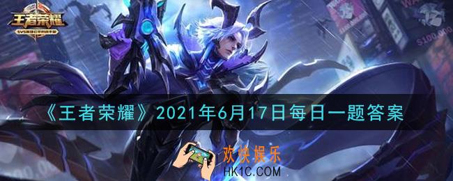 王者荣耀6月17日每日一题答案微信2021_“天狼星小队”齐聚峡谷!昨日推文中，提到的，伽罗的新皮肤叫做