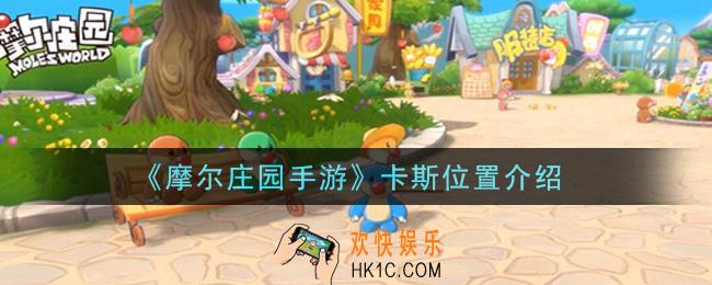 摩尔庄园手游卡斯在哪里_卡斯位置介绍