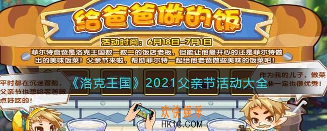 洛克王国父亲节活动有哪些_2021父亲节活动大全