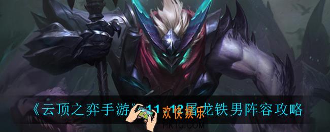云顶之弈屠龙铁男怎么玩_11.12屠龙铁男阵容攻略