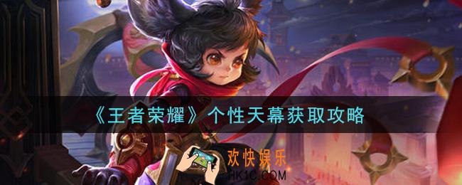 王者荣耀个性天幕怎么获得_个性天幕获取攻略