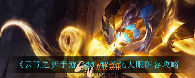 云顶之弈圣光大眼怎么玩_11.12圣光大眼阵容攻略