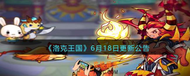洛克王国6月18日更新公告_6月18日更新内容是什么2021