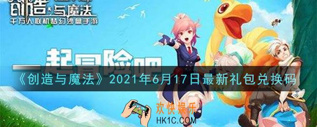 创造与魔法6月17日最新礼包兑换码是什么2021_创魔6.17日兑换码在哪领