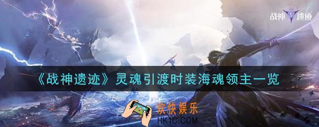 战神遗迹灵魂引渡时装海魂领主怎么样_灵魂引渡时装海魂领主一览