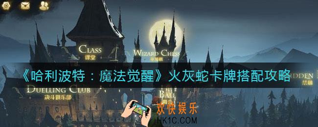 哈利波特魔法觉醒火灰蛇怎么搭配_火灰蛇卡牌搭配攻略