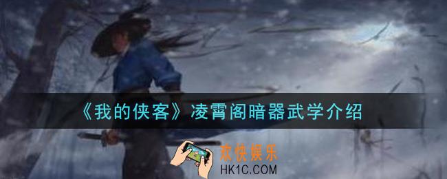 我的侠客凌霄阁暗器武学怎么样_凌霄阁暗器武学介绍