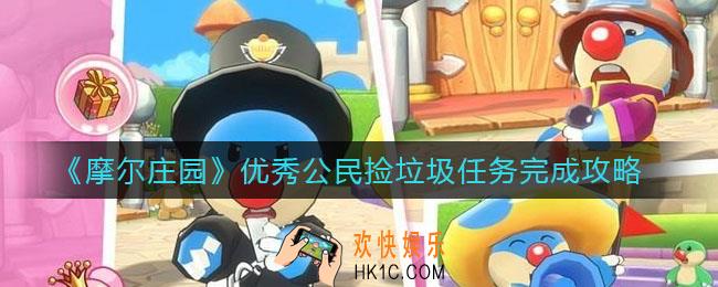 摩尔庄园优秀公民捡垃圾任务怎么做_优秀公民捡垃圾任务完成攻略