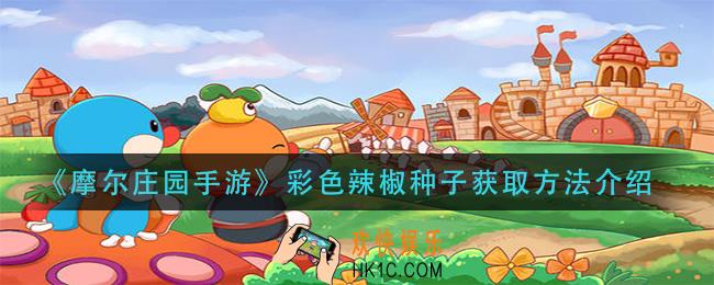 摩尔庄园手游彩色辣椒种子怎么获得_彩色辣椒种子获取方法介绍