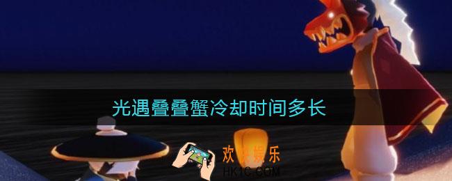 光遇叠叠蟹冷却时间多长_叠叠蟹冷却时间介绍