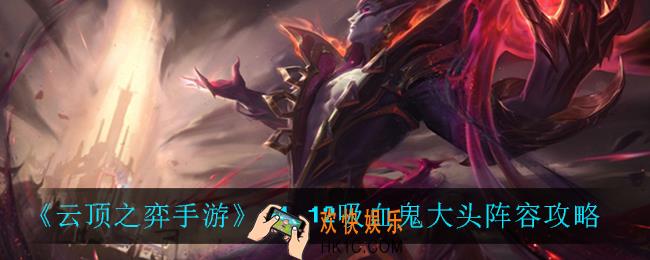 云顶之弈吸血鬼大头怎么玩_11.12吸血鬼大头阵容攻略