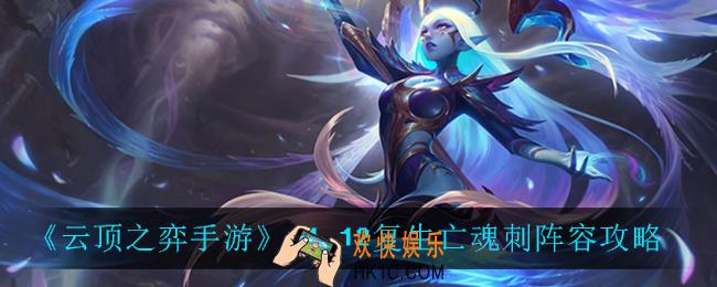 云顶之弈复生亡魂刺怎么玩_11.12复生亡魂刺阵容攻略