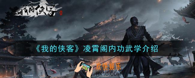 我的侠客凌霄阁怎么样_凌霄阁内功武学介绍