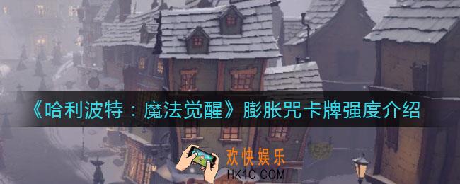 哈利波特魔法觉醒膨胀咒卡牌怎么样_膨胀咒卡牌强度介绍
