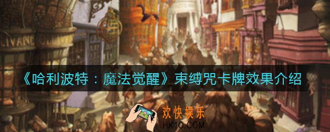 哈利波特魔法觉醒束缚咒卡牌怎么样_束缚咒卡牌效果介绍
