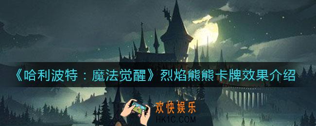 哈利波特魔法觉醒烈焰熊熊卡牌怎么样_烈焰熊熊卡牌效果介绍