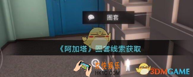 孙美琪疑案阿加塔DLC圈套在哪里_圈套线索获取位置