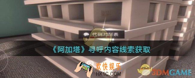 孙美琪疑案阿加塔DLC寻呼内容在哪里_寻呼内容线索获取位置
