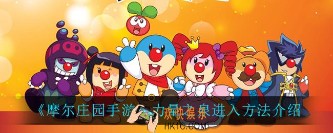 摩尔庄园手游力量之泉怎么进_力量之泉进入方法介绍