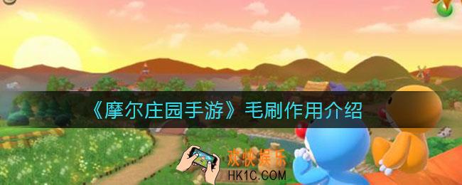 摩尔庄园手游毛刷有什么用_毛刷作用介绍