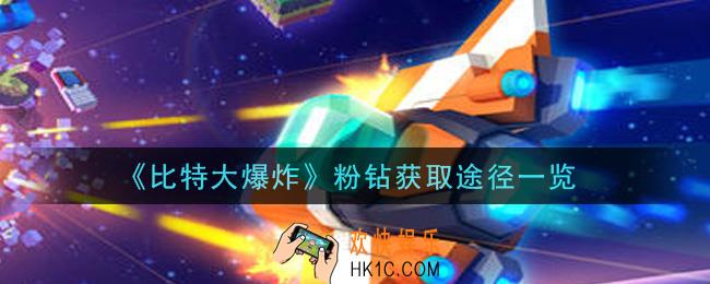比特大爆炸粉钻怎么获得_粉钻获取途径一览