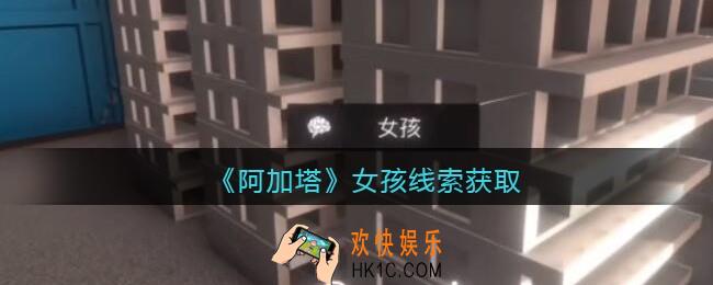 孙美琪疑案阿加塔DLC女孩在哪里_女孩线索获取位置