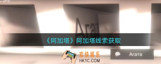 孙美琪疑案阿加塔DLC阿加塔在哪里_阿加塔线索获取位置