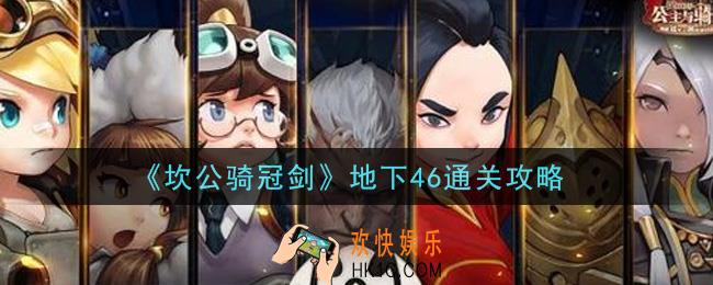 坎公骑冠剑地下46怎么过_地下46通关攻略