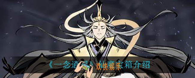 一念逍遥仙魔宝箱有什么_仙魔宝箱介绍