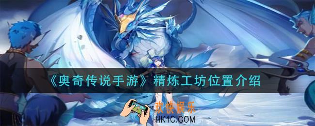 奥奇传说手游精炼工坊在哪_精炼工坊位置介绍