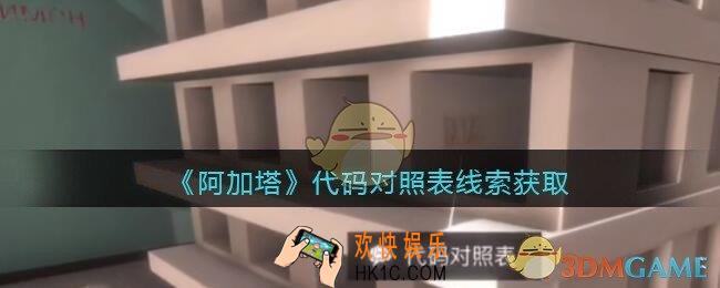 孙美琪疑案阿加塔DLC代码对照表在哪里_代码对照表线索获取位置