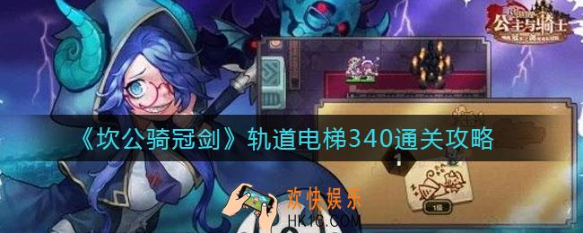 坎公骑冠剑轨道电梯340阵容怎么搭配_轨道电梯340通关攻略