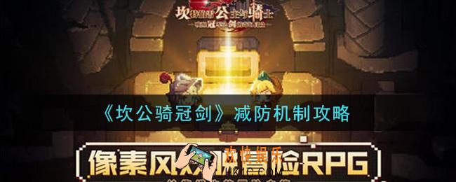 坎公骑冠剑减防机制是什么_减防机制攻略
