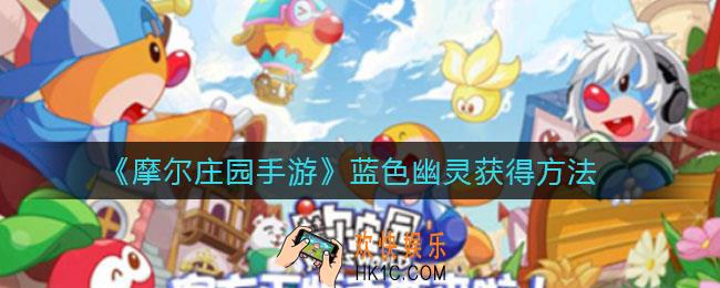摩尔庄园手游蓝色幽灵怎么获得_蓝色幽灵获得方法