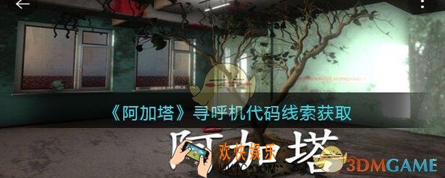 孙美琪疑案阿加塔DLC寻呼机代码在哪里_寻呼机代码线索获取位置