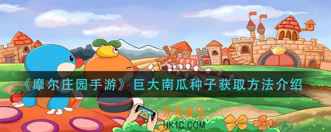 摩尔庄园手游巨大南瓜种子怎么获得_巨大南瓜种子获取方法介绍