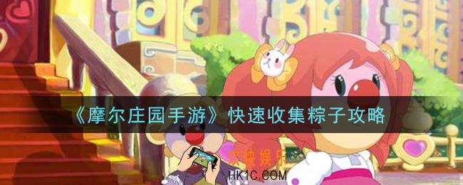 摩尔庄园手游怎么快速收集粽子_快速收集粽子攻略