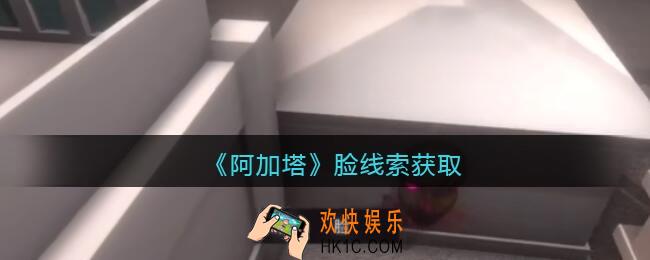 孙美琪疑案阿加塔DLC脸在哪里_脸线索获取位置