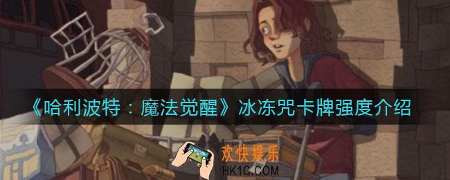 哈利波特魔法觉醒冰冻咒怎么样_冰冻咒卡牌强度介绍