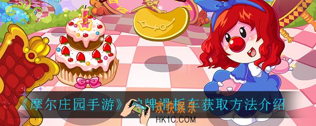 摩尔庄园手游驴牌滑板车怎么获得_驴牌滑板车获取方法介绍