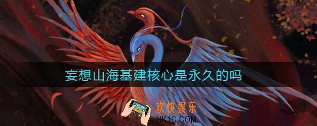 妄想山海基建核心是永久的吗_基建核心介绍
