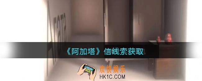 孙美琪疑案阿加塔DLC信在哪里_信线索获取位置