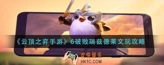 云顶之弈6破败瑞兹德莱文怎么玩_6破败瑞兹德莱文玩攻略
