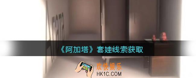 孙美琪疑案阿加塔DLC套娃在哪里_套娃线索获取位置