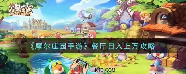 摩尔庄园手游餐厅怎么日入上万_餐厅日入上万攻略